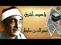 ياعيد اشرق بين الحجيج مابين زمزم والحطيم ابتهالات الشيخ نصر الدين طوبار 