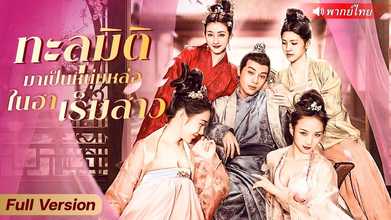 ไรเดอร์หนุ่มทะลุมิติ ฟื้นมาจับชู้ในยุคโบราณ สุดท้ายได้สาวงามคอยปรนนิบัติไม่เว้นวัน!?