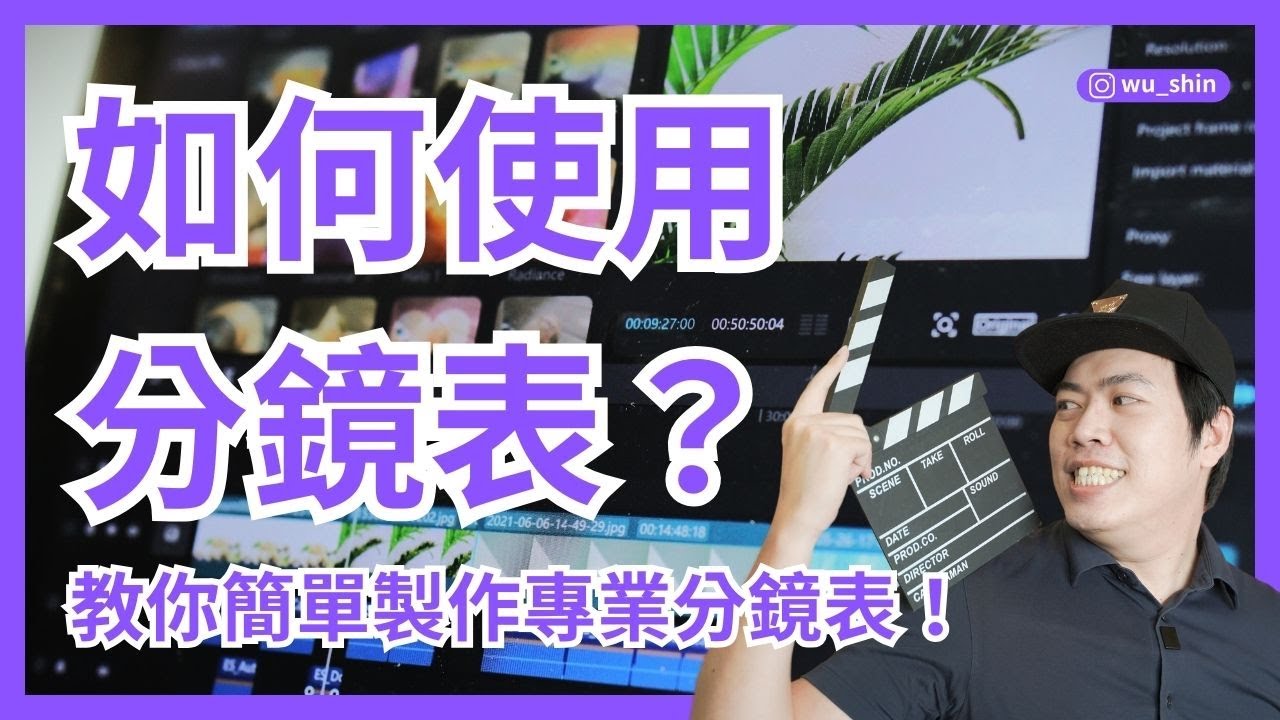 新手必學!如何使用分鏡表提升影片拍攝效率?分鏡表怎麼畫?教你簡單製作專業分鏡表!燃燒吧攝影魂AI學院 吳鑫老師教學頻道 - YouTube