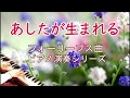 フォーリーブス曲 ピアノ演奏シリーズ「あしたが生まれる」