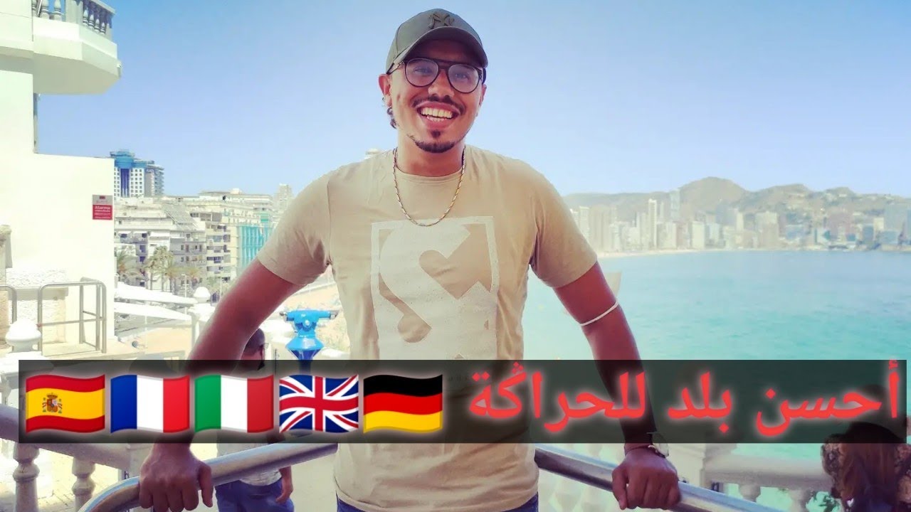 أحسن بلد للحراݣة أو المهاجرين الجدد 2022