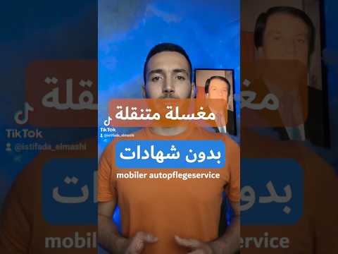 مغسلة سيارات متنقلة في المانيا