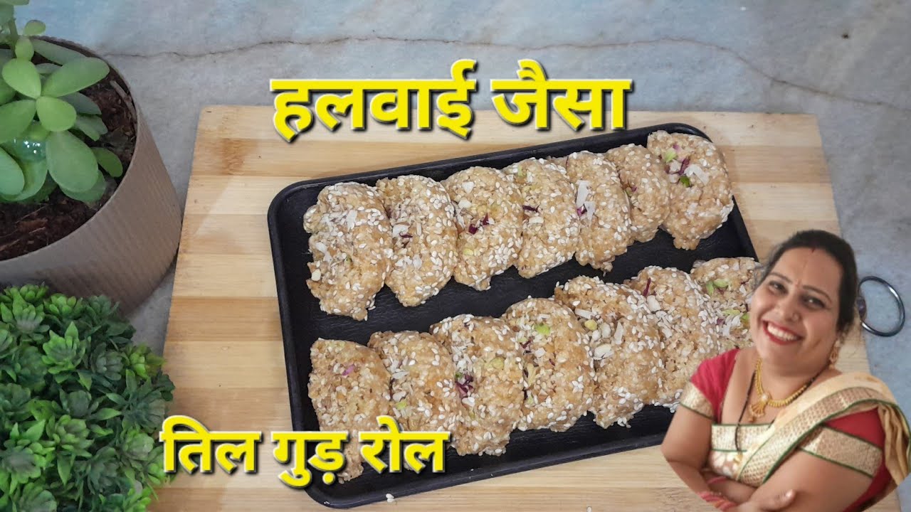 ना घी ना चीनी सिर्फ 3 चीजो से कम मेहनत मे हलवाई जैसे तिल गुड रोल बनाए घर |Til Gud Mawa Gajak Recipe 