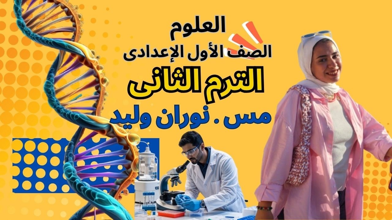 الصف الاول الاعدادي علوم الطاقه نوران وليد