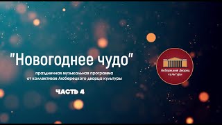 Новогодний концерт коллективов Люберецкого дворца культуры "Новогоднее чудо", часть 4