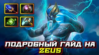 Гайд на Zeus | Dota 2 | 7.32c