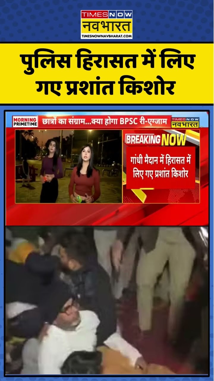 Prashant Kishor In Police Custody: Patna में पुलिस हिरासत में लिए गए प्रशांत किशोर #shorts