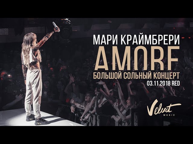 Мари Краймбрери — AMORE / большой сольный концерт в RED, 2018