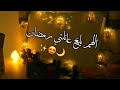 حالات واتس اب تهنئة رمضان🌙🕌 اناشيد اسلامية حالات واتساب اسلامية 🌿💛 مقاطع انستغرام دينية 2023🕋📿