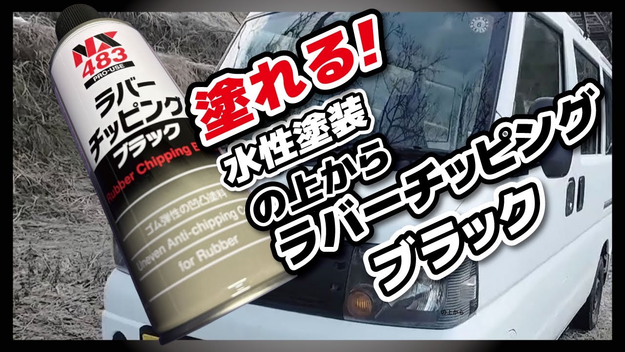 チッピング塗装自分でやるのが不安な方 水性塗料で全塗装した上からラバーチッピングブラック - YouTube
