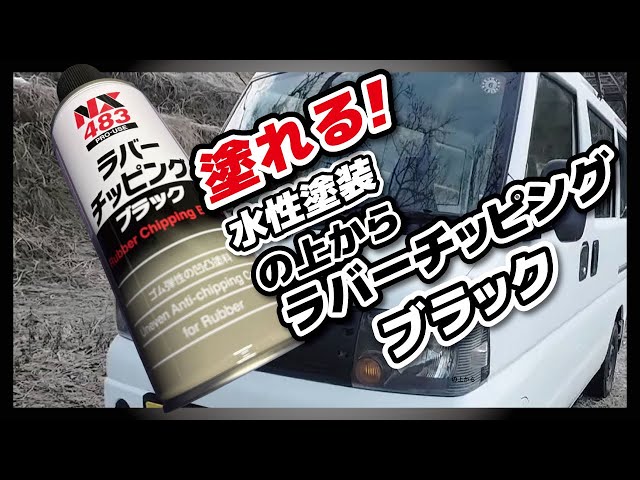 水性塗料で全塗装した上からラバーチッピングブラック - YouTube