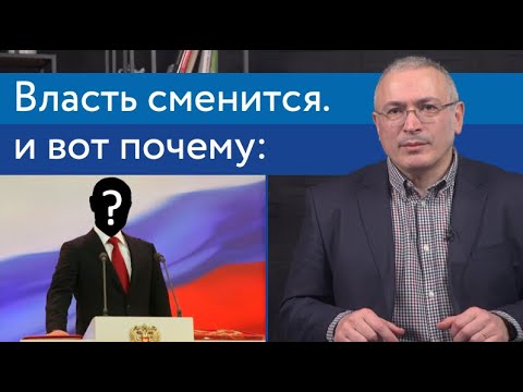 Власть обязательно сменится. И вот почему | Блог Ходорковского | 14+