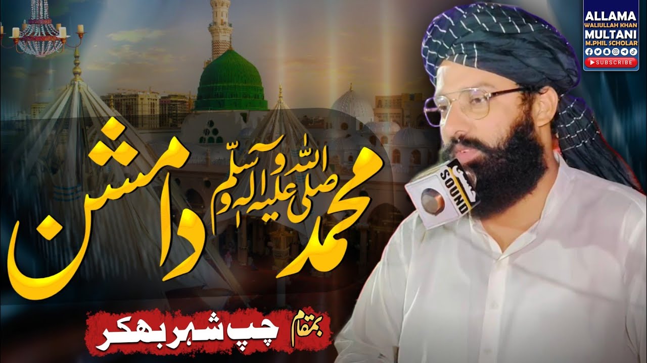 Mission of Prophet Muhammad (PBUH) | Allama Waliullah Khan Multani | CHAP SHEHR BHAKKAR 