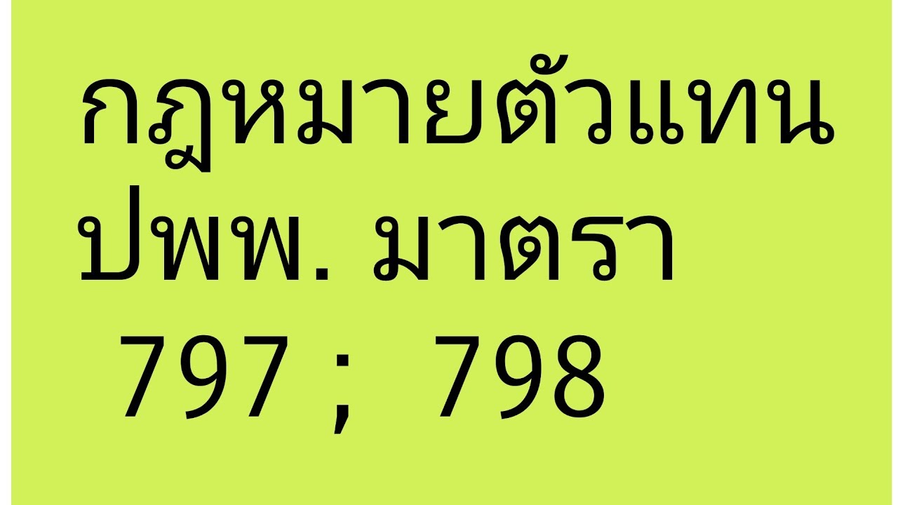 กฎหมายตัวแทน| ม.797; 798 ปพพ.| แนะนำ ตอน 1
