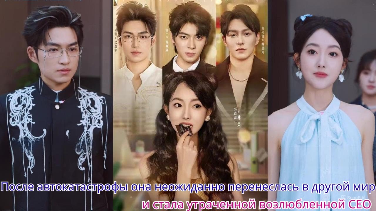 После автокатастрофы она неожиданно перенеслась в другой мир и стала утраченной возлюбленной CEO