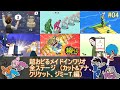 超おどるメイドインワリオ 全ステージ カット アナ クリケット ジミーT 編 04 超おどるメイドインワリオ 全ステージ カット アナ クリケット ジミーT 編 04