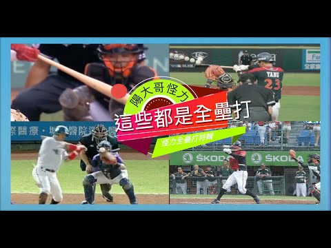 怪力開轟總整理～【陽耀勳】～壞球、高球、低球，各種不可思議全壘打