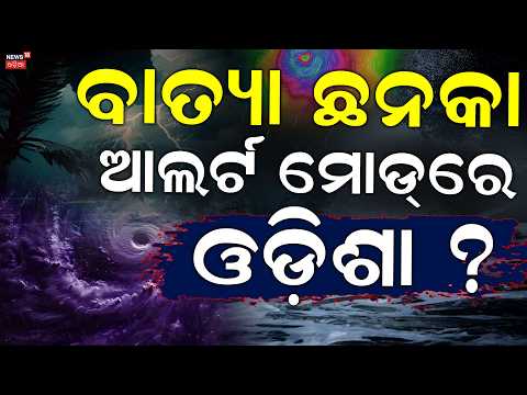 Odisha Weather Update: Chief Minister Holds High-Level Cyclone Review Meeting । Odia News