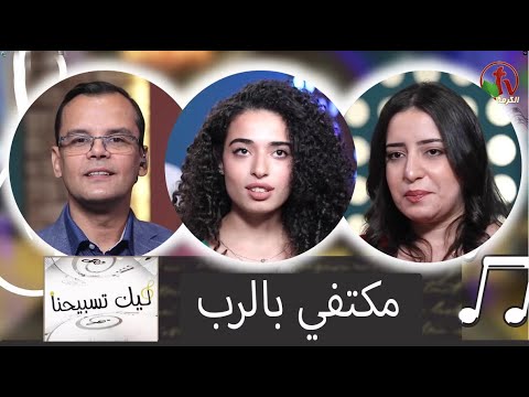 "Our Praise is Yours" program, Satisfied with the Lord ( 63) | برنامج ليك تسبيحنا - مكتفي بالرب - الجمعة 9 سبتمبر 2022
