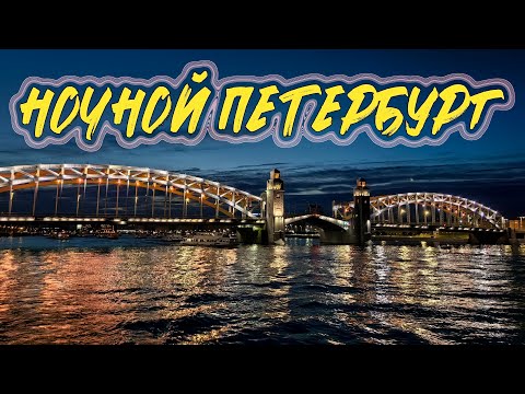 НОЧНОЙ САНКТ-ПЕТЕРБУРГ. ПРОГУЛКА ПО НЕВЕ, РАЗВОД МОСТОВ,