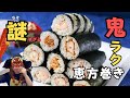 【1分半で作る！ハードルゼロの恵方巻き👹】