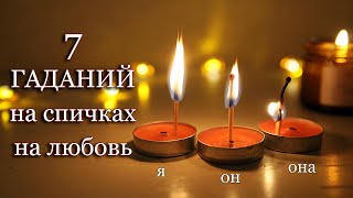 ГАДАНИЕ НА СПИЧКАХ НА ЛЮБОВЬ ♥