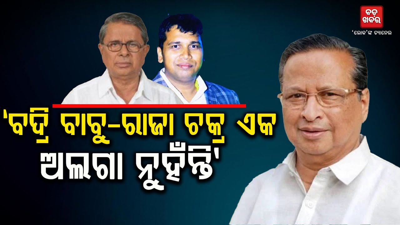 'ବଦ୍ରି ବାବୁ-ରାଜା ଚକ୍ର ଏକ..ଅଲଗା ନୁହଁନ୍ତି' || Niranjan Patnaik On Raja Chakra || BADAKHABAR TV