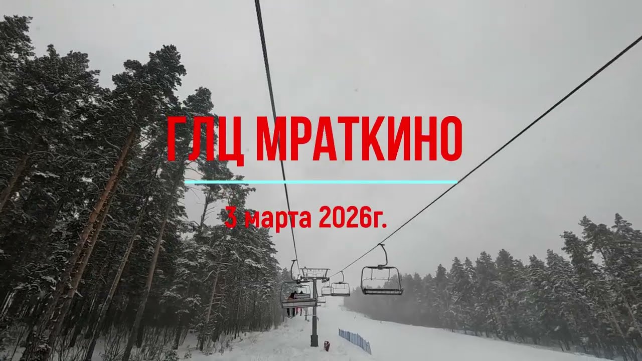 Горнолыжка Мраткино 03.03.2026г. Отзыв в описание.