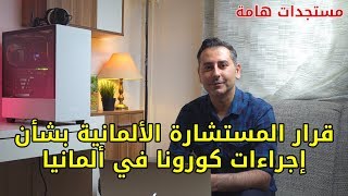 قرار المستشارة ميركل حول المستجدات بشأن الاجراءات في ألمانيا