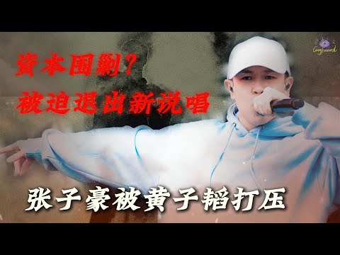 张子豪被黄子韬打压退出新说唱？！