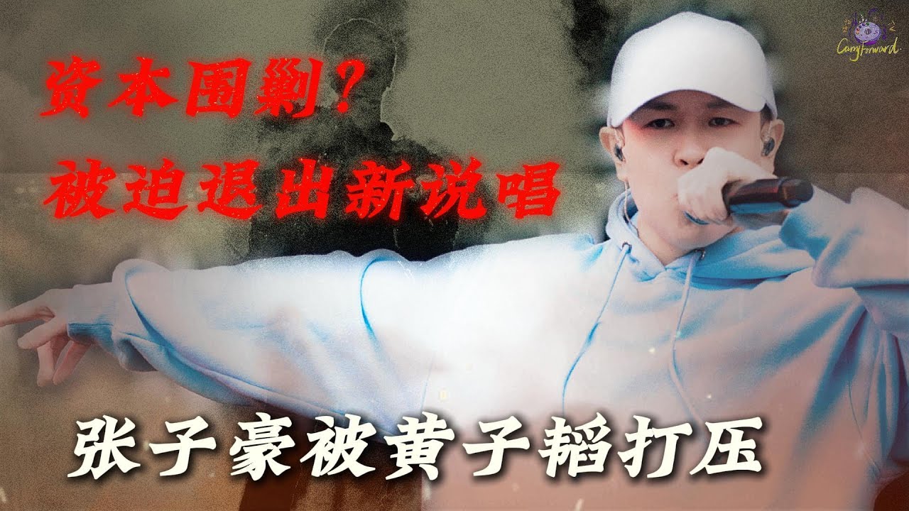 张子豪被黄子韬打压退出新说唱？！