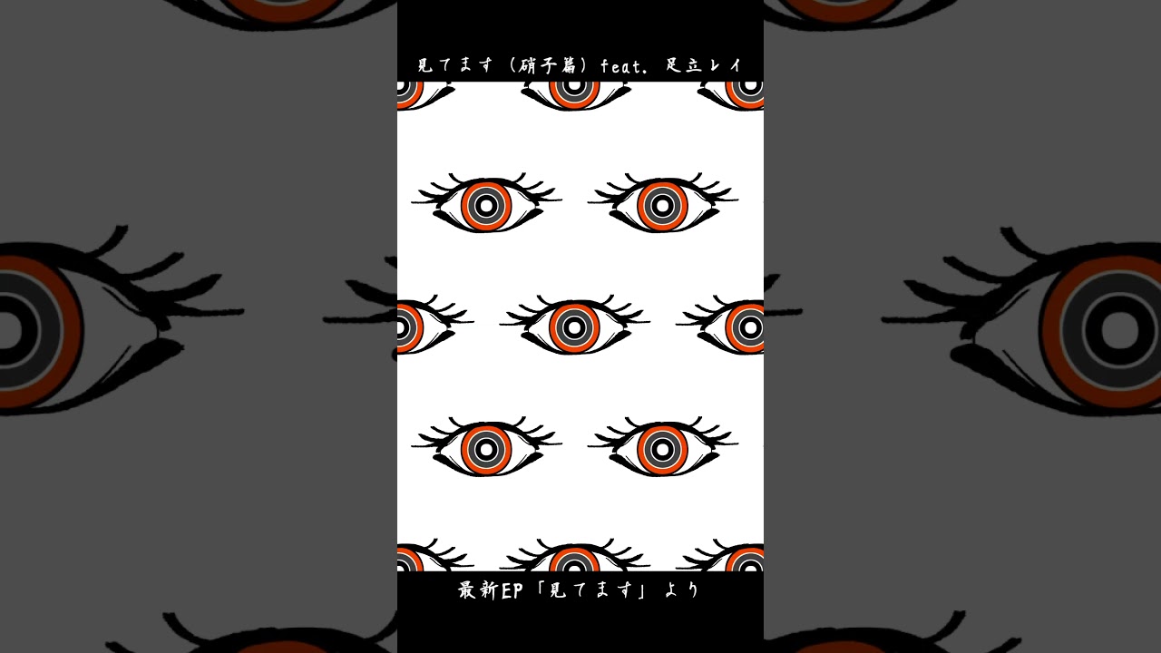 見てます(硝子篇)新作EP「見てます」より #足立レイ