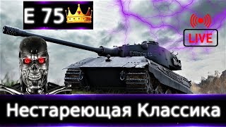 E75 LIve обзор🤖👑