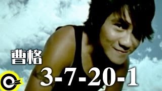 Vignette de la vidéo "曹格 Gary Chaw【3-7-20-1】Official Music Video"