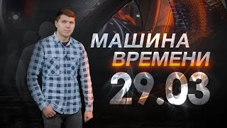 Машина Времени 29.03