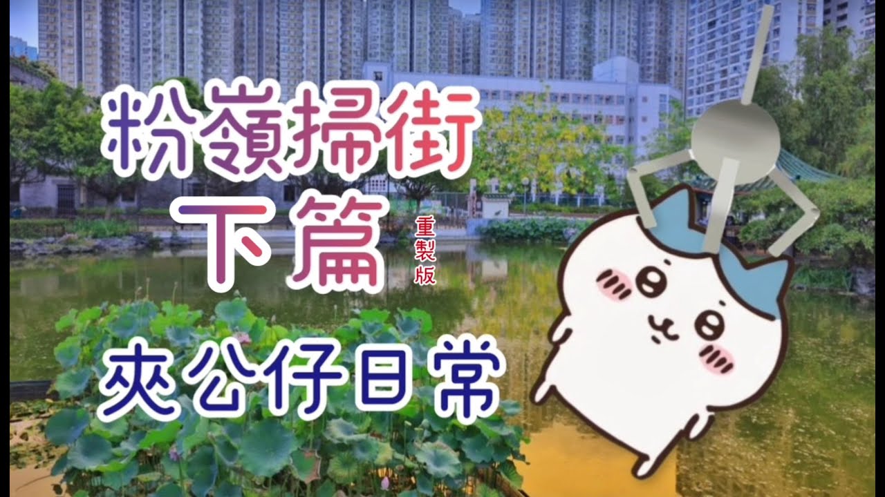 (夾公仔)粉嶺掃街下篇 香港精神 #夾公仔 #夾公仔分享 #夾公仔新手 #夾娃娃  #clawmachine #jellycat #chiikawa #麥當勞 #香港 #粉嶺 #掃街 #香港人
