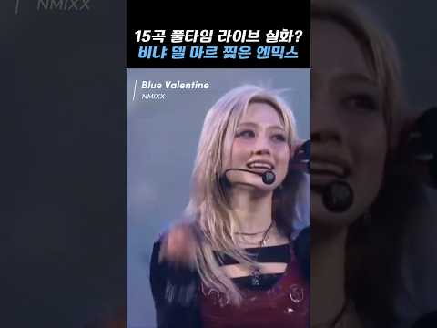 [엔믹스] 15곡 풀타임 라이브 실화? 비냐 델 마르 찢은 엔믹스-썸네일