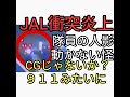 日航機JALと海保機衝突炎上。よく見ると海保隊員がいるが爆発まで動かない怪しい。CGじゃないか？９１１のように