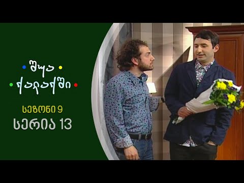 შუა ქალაქში - სეზონი 9, სერია 13