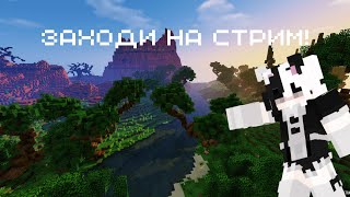 MINECRAFT ИГРАЕМ С ДРУЗЬЯМИ| СТРИМ МАЙНКРАФТ