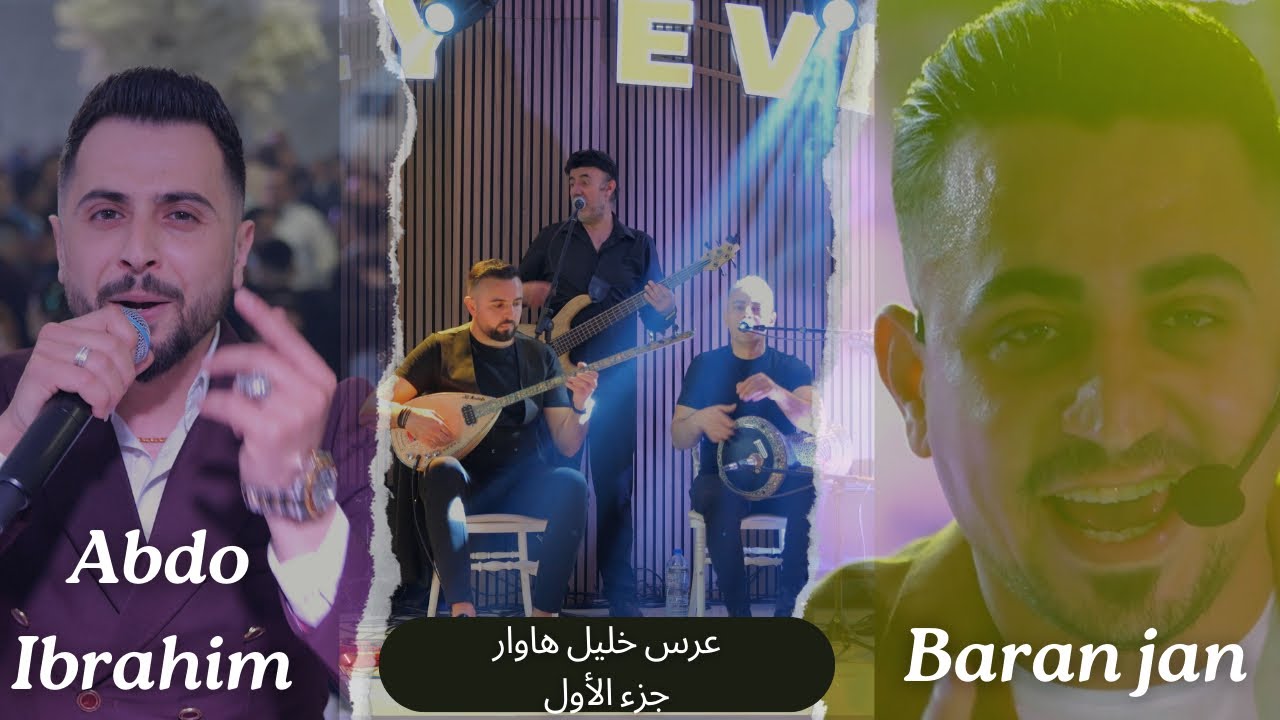 عرس خليل هاوار الفنانين باران جان & عبدو ابراهيم part 2