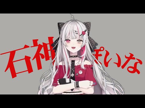 石神っぽいな【音MAD】