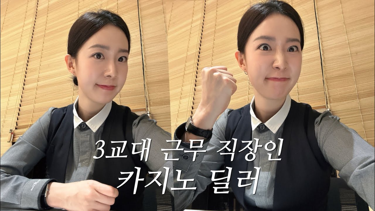 7년차, 카지노 딜러 출근 vlog ( 한여름 오후1시 출근 너무 더워요💦 )