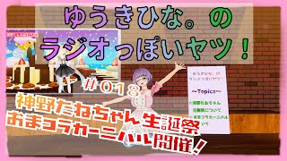ゆうきひな。の『ラジオっぽいヤツ!』 #VirtualCast どうもで~す、ゆうきひな。です。 今回は神野たねちゃんとおうまゆうちゃんのお話をしております。