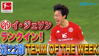 イ・ジェソン(マインツ)がランクイン！【第22節｜TEAM OF THE WEEK】22/23 ドイツ ブンデスリーガ