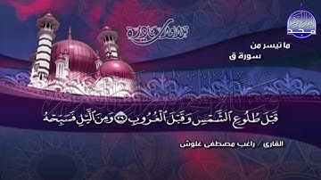 تلاوة نادرة مبكية "من سورة ق " 🌺 للشيخ | راغـــب غلـــوش || Ragheb Gholosh
