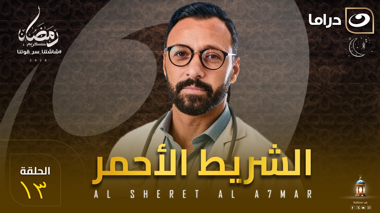 مسلسل  الشريط الأحمر الحلقة 13 كاملة HD | رمضان 2026