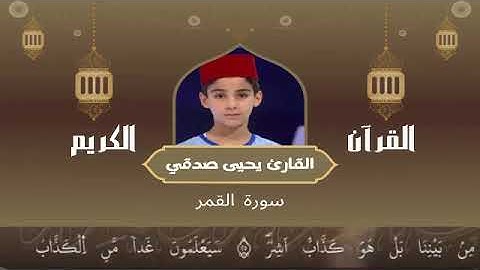 54 -  سورة القمر رواية ورش عن نافع   القارئ يحيى صدقي   Yahya Sodki   Surat AlQamar