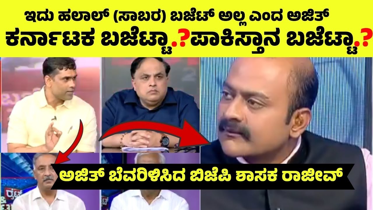 ಕರ್ನಾಟಕ ಬಜೆಟ್ಟಾ.? ಪಾಕಿಸ್ತಾನ ಬಜೆಟ್ಟಾ.?  ಅಜಿತ್ & ಕಾಂಗ್ರೆಸ್ ವಕ್ತಾರ ನ ಬೆವರಿಳಿಸಿದ  ಬಿಜೆಪಿ ಶಾಸಕ ರಾಜೀವ್