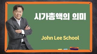 시가총액이 가지는 의미 | 주식투자 상식